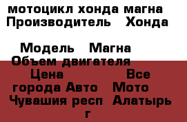 мотоцикл хонда магна › Производитель ­ Хонда › Модель ­ Магна 750 › Объем двигателя ­ 750 › Цена ­ 190 000 - Все города Авто » Мото   . Чувашия респ.,Алатырь г.